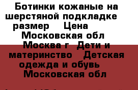 Ботинки кожаные на шерстяной подкладке  29 размер  › Цена ­ 1 600 - Московская обл., Москва г. Дети и материнство » Детская одежда и обувь   . Московская обл.